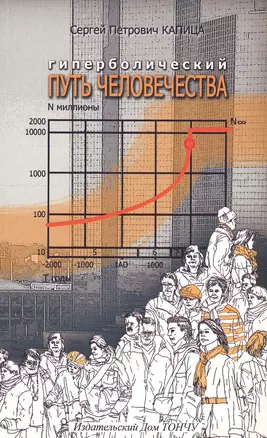 Гиперболический путь человечества. Через демографическую революцию к обществам знаний. — 2552459 — 1