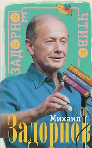 Задорное чтиво