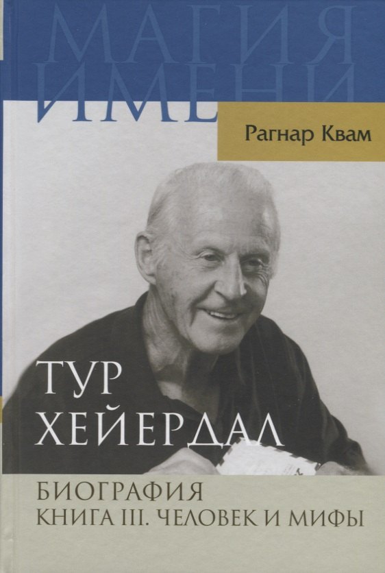 

Тур Хейердал. Биография. Книга 3. Человек и мифы