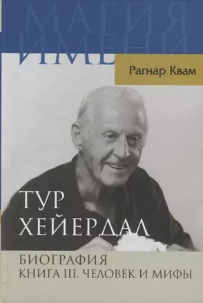 Тур Хейердал. Биография. Книга 3. Человек и мифы — 2641922 — 1