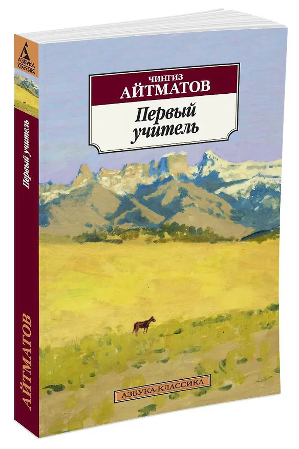 Книга Первый учитель (Чингиз Айтматов) — 3