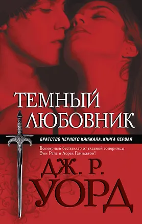 Книга Темный любовник (Дж.Р. Уорд)