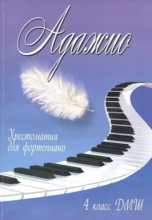 Адажио: хрестоматия для фортепиано: 4 класс ДМШ: учебно-методическое пособие — 2382429 — 1