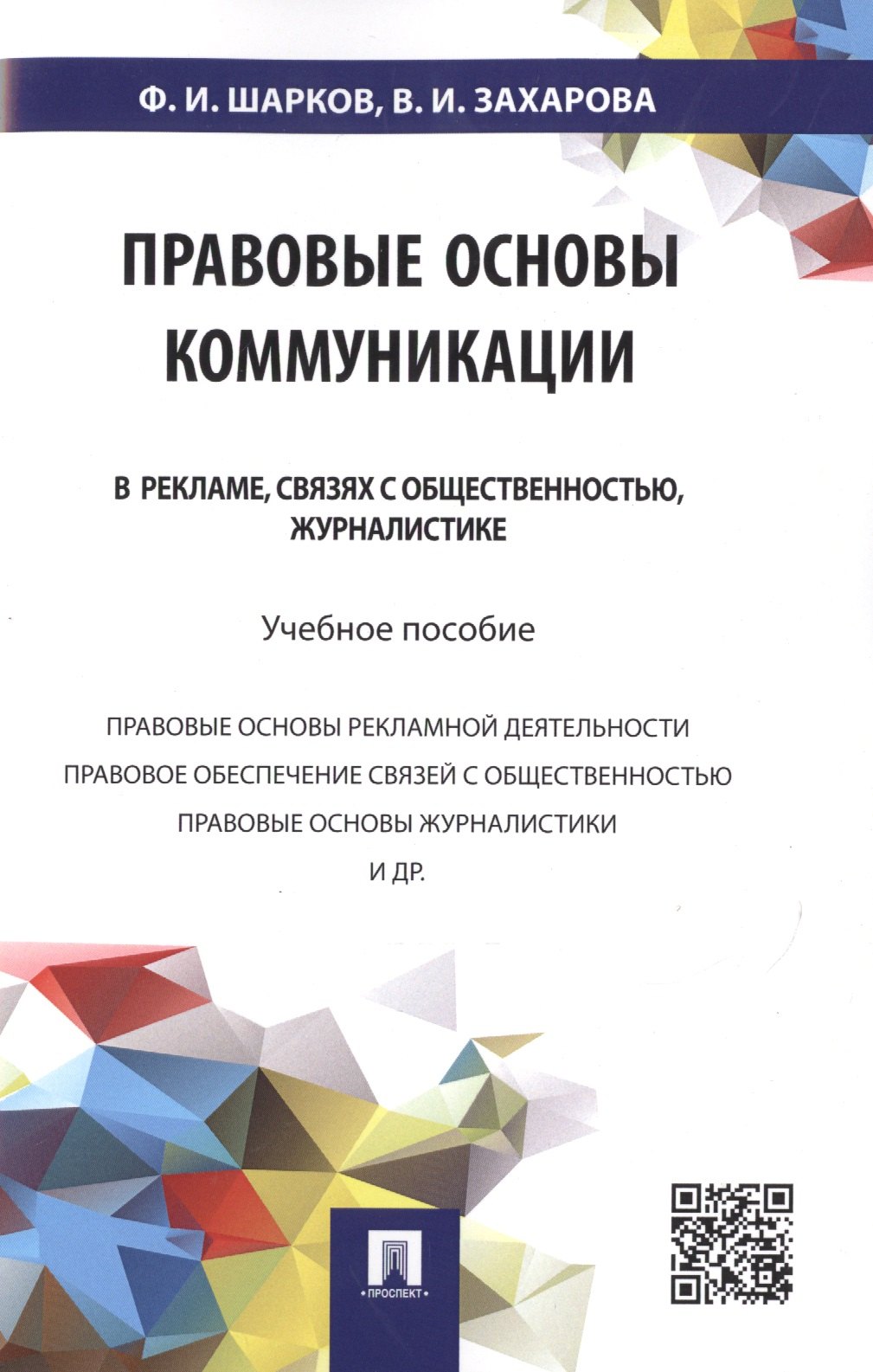 

Правовые основы коммуникации: в рекламе, связях с общественностью, журналистике.Уч.пос.