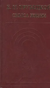 Смысл жизни (ИстХристМВПам) Трубецкой