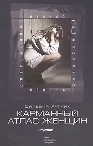 Карманный атлас женщин