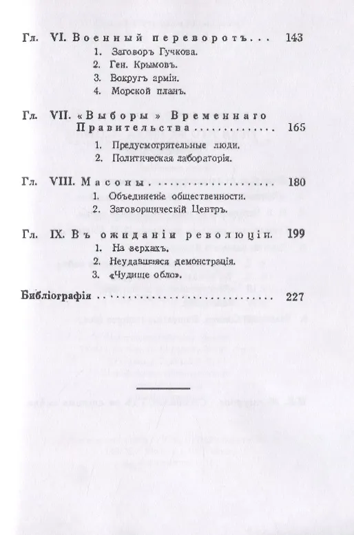 Книга На путях к дворцовому перевороту. Заговоры перед революцией 1917 года (Сергей Мельгунов) — 3