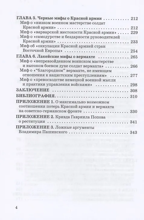 Книга Черные мифы о Великой Победе (Владимир Литвиненко) — 3