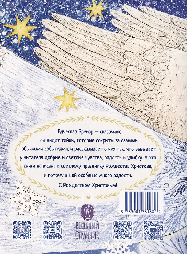 Книга Рождественские истории (Вячеслав Брейэр) — 2