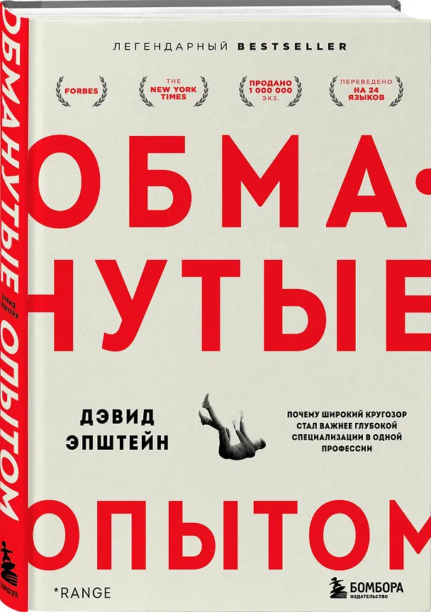 Книга Обманутые опытом. Почему широкий кругозор стал важнее глубокой специализации в одной профессии (Дэвид Эпштейн) — 4