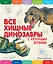 Все хищные динозавры с крупными буквами — 2915134 — 1