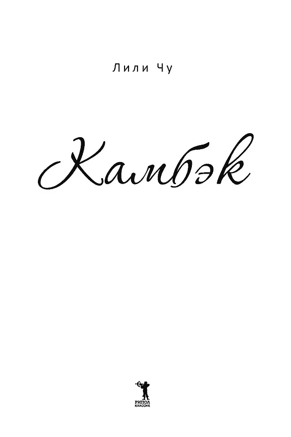 Книга Камбэк (Лили Чу) — 6