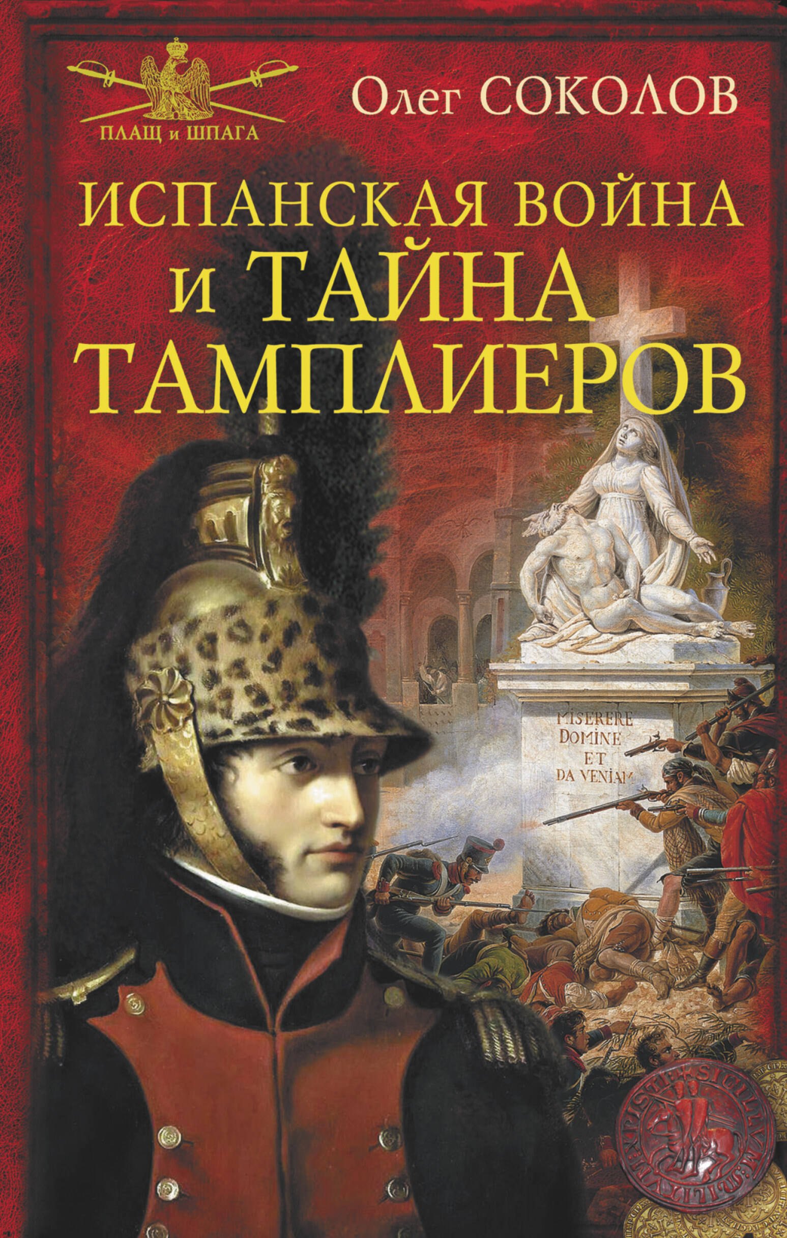 

Испанская война и тайна тамплиеров