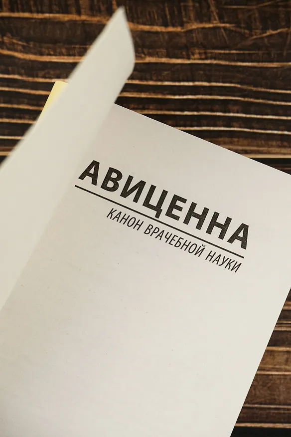 Книга Канон врачебной науки (Авиценна) — 8