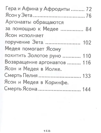 Книга Легенды и мифы Древней Греции. Аргонавты. Том III, миниатюра (Николай Кун) — 3
