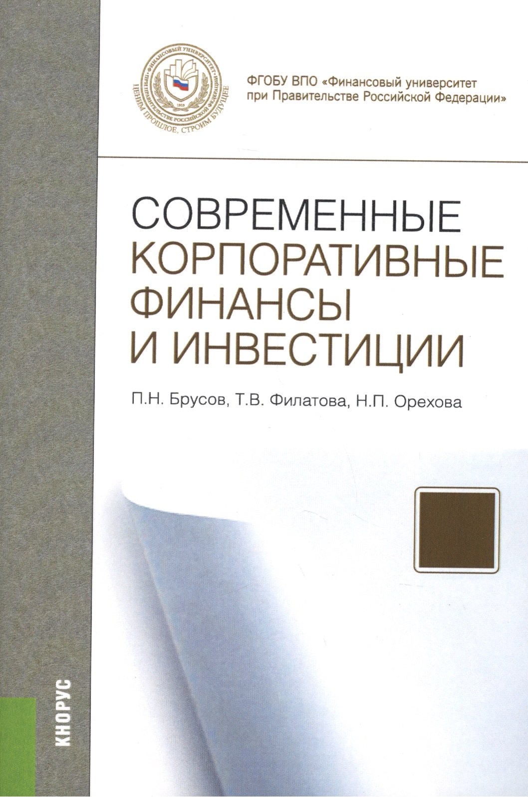 

Современные корпоративные финансы и инвестиции.Монография.-М.:КноРус,2015.