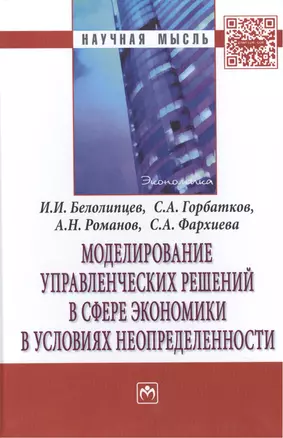 Моделирование управленческих решений в сфере экономики в условиях неопределенности — 2462927 — 1