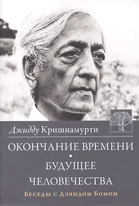 Окончание времени Будущее человечества Беседы с Дэвидом Бомом (3 изд) (м) Кришнамурти