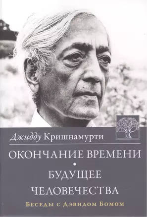 Окончание времени Будущее человечества Беседы с Дэвидом Бомом (3 изд) (м) Кришнамурти — 2533021 — 1