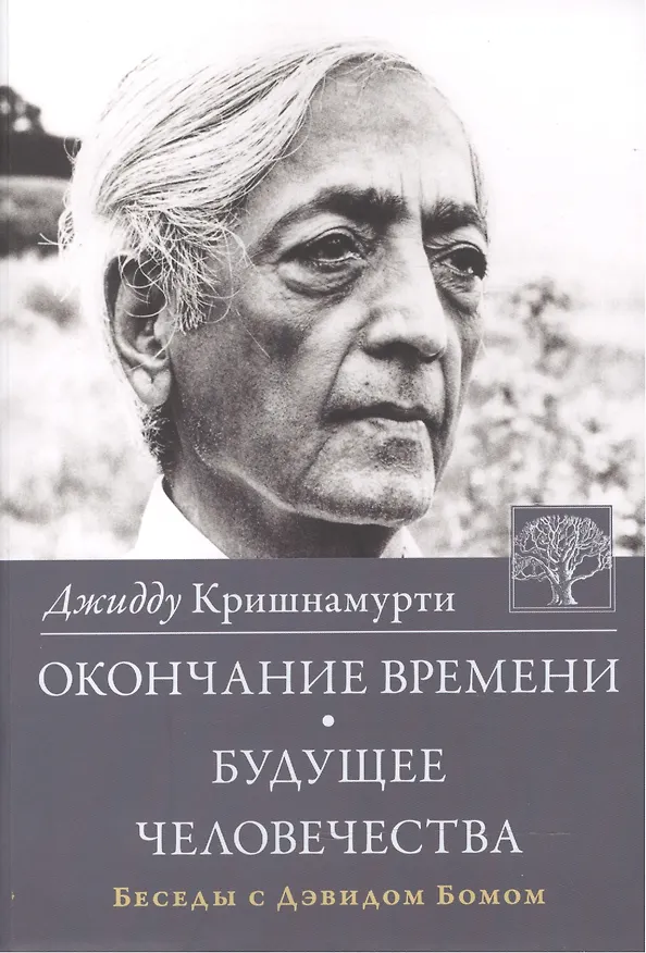 Книга Окончание времени Будущее человечества Беседы с Дэвидом Бомом (3 изд) (м) Кришнамурти (Джидду Кришнамурти) — 1