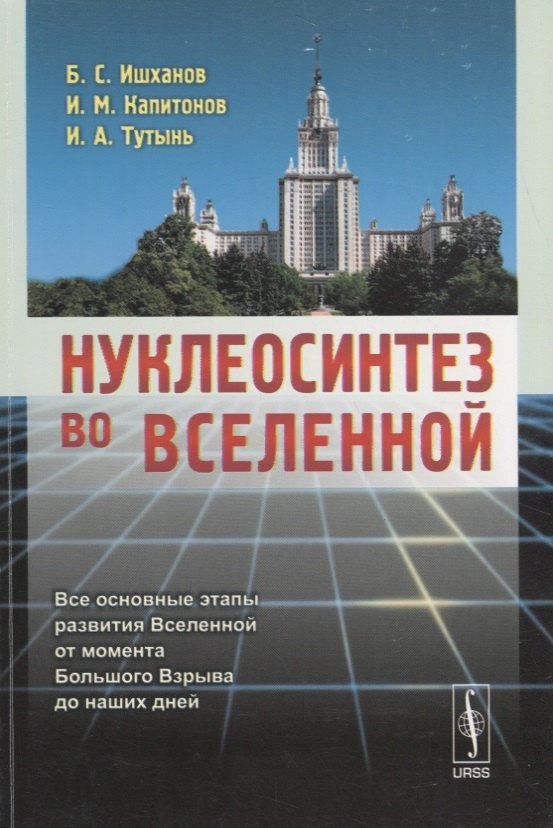 

Нуклеосинтез во Вселенной (м) Ишханов