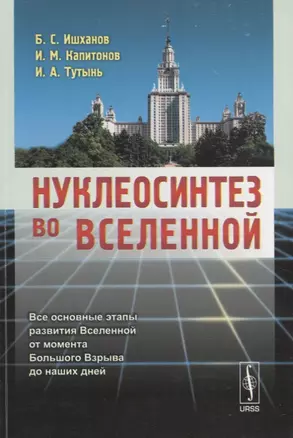 Нуклеосинтез во Вселенной (м) Ишханов — 2664039 — 1