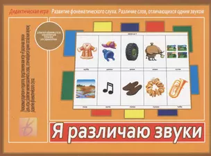 Я различаю звуки. Дидактическая игра — 2749778 — 1