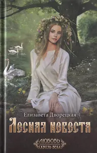 Лесная невеста
