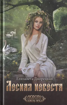 Книга Лесная невеста (Елизавета Дворецкая)