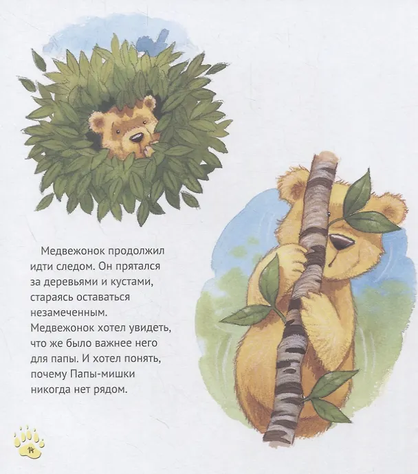 Книга Папы-мишки никогда нет рядом (Хэйди Ховарт) — 4