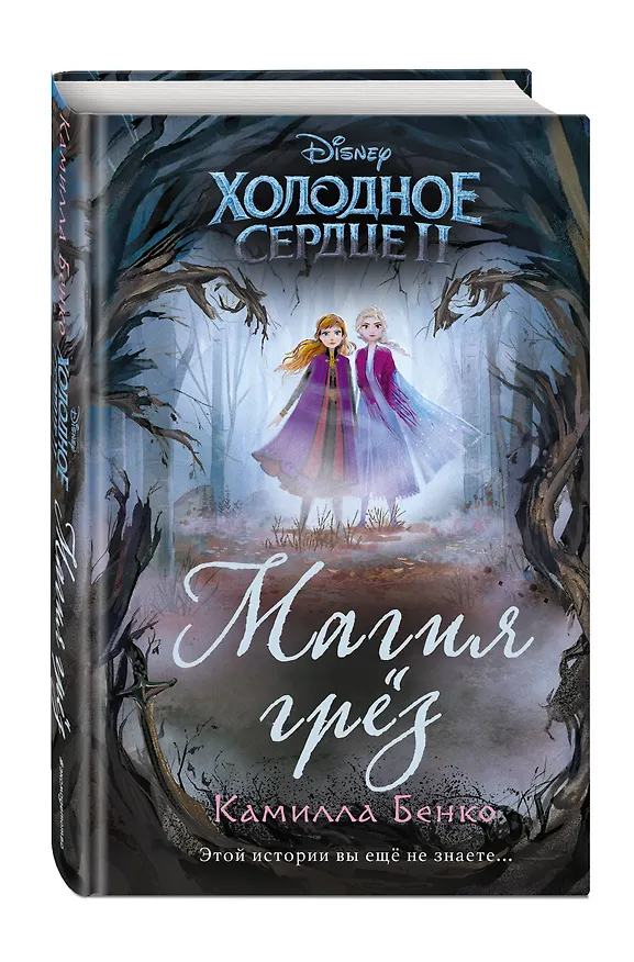 Книга Холодное сердце 2. Магия грёз (Камилла Бенко) — 4