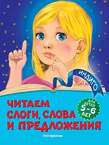 Читаем слоги, слова и предложения: для детей 5-6 лет