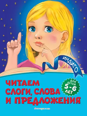 Читаем слоги, слова и предложения: для детей 5-6 лет — 2811468 — 1