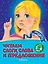 Читаем слоги, слова и предложения: для детей 5-6 лет — 2811468 — 1