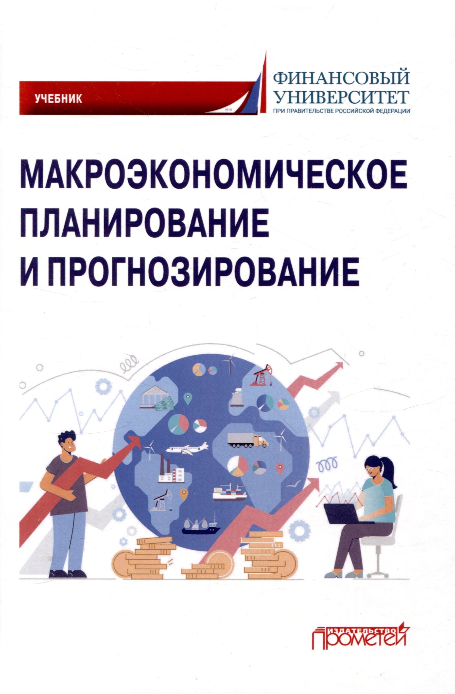 

Макроэкономическое планирование и прогнозирование: Учебник