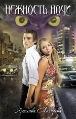 Книга Нежность ночи : роман (Ярослава Лазарева)