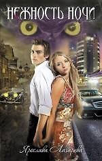 Книга Нежность ночи : роман (Ярослава Лазарева) — 1