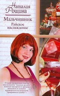 Книга Мальчишник.Райское наслаждение (Наталия Рощина) — 1
