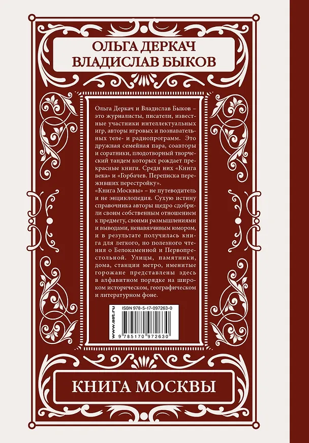 Книга Книга Москвы: биографии улиц, памятников, зданий, людей (Ольга Деркач, Владислав Быков) — 2