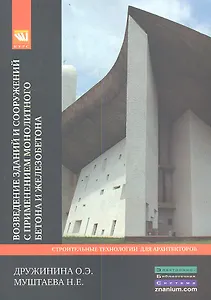 Возведение зданий и сооружений с применением монолитного бетона и железобетона: Технологии устойчиво