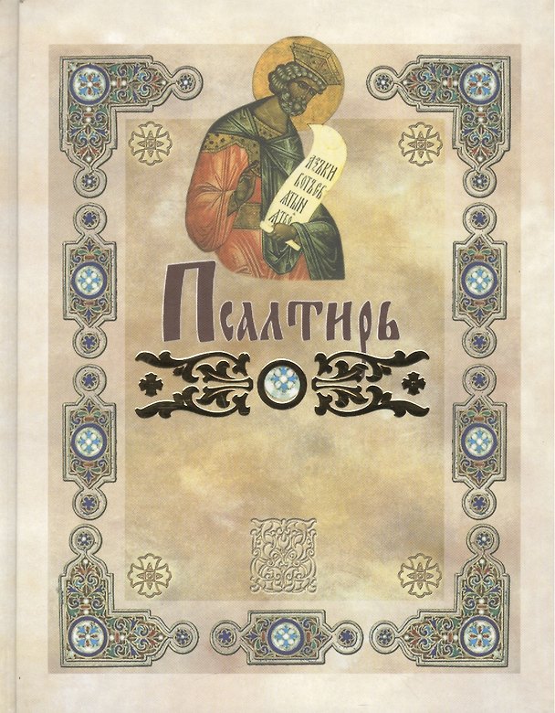 Книга Псалтирь: перевод с греческого П. Юнгерова () — 1