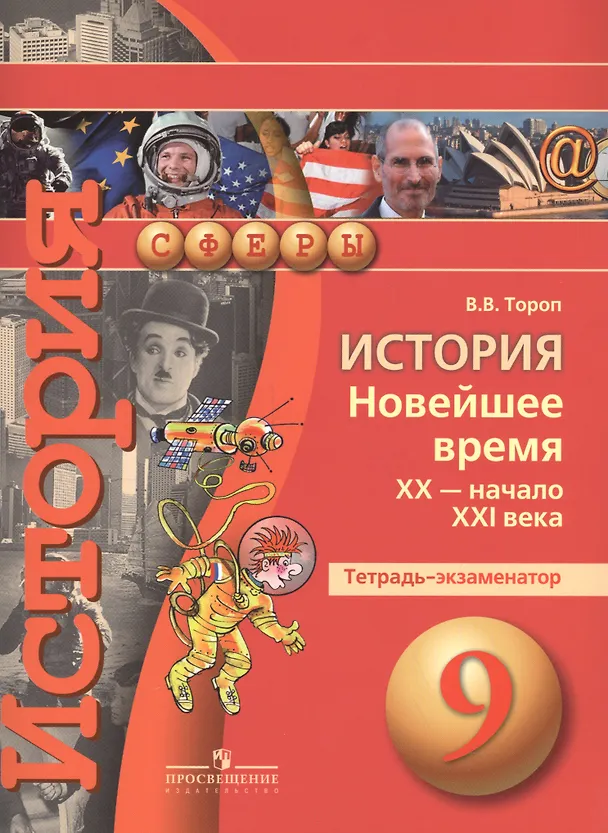 Книга История. Новейшее время XX - начало XXI века. 9 класс. Тетрадь-экзаменатор (Валерия Тороп) — 1