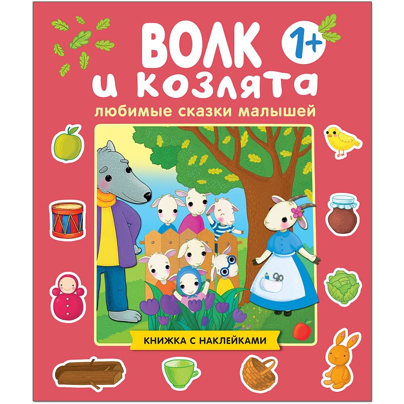

Любимые сказки малышей. Волк и козлята. Книжка с наклейками