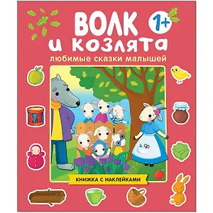 Любимые сказки малышей. Волк и козлята. Книжка с наклейками