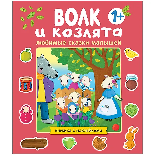 Книга Любимые сказки малышей. Волк и козлята. Книжка с наклейками () — 1