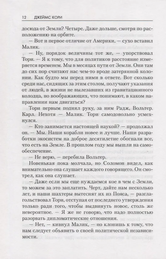 Книга Легион памяти (Джеймс С.А. Кори) — 6