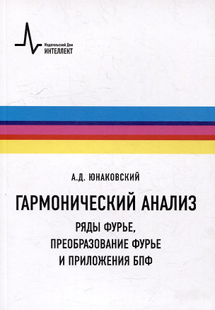 Гармонический анализ. Ряды Фурье, преобразование Фурье и приложения БПФ: Учебное пособие — 3035468 — 1