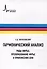Гармонический анализ. Ряды Фурье, преобразование Фурье и приложения БПФ: Учебное пособие — 3035468 — 1