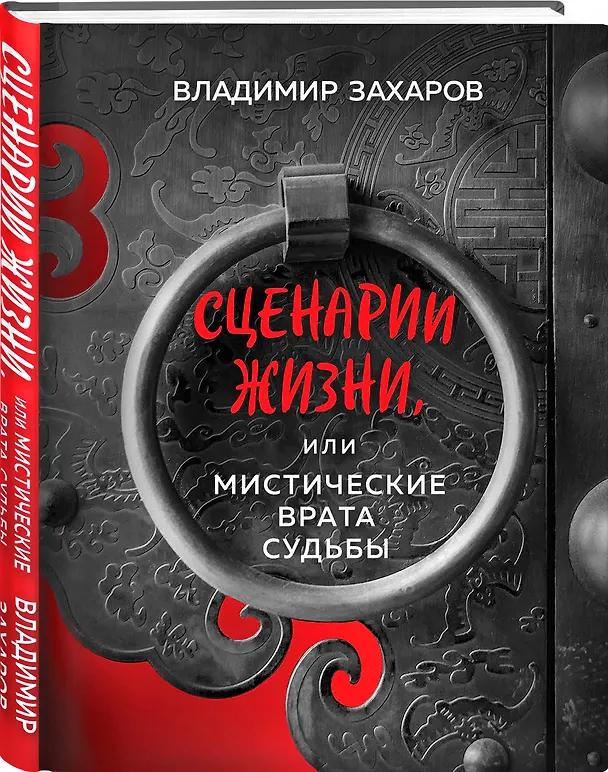 Книга Сценарии жизни или Мистические Врата Судьбы (Владимир Захаров) — 4