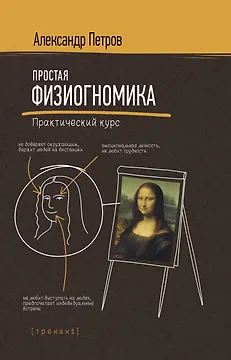 Простая физиогномика. Практический курс